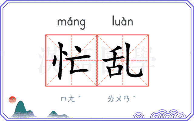 忙乱