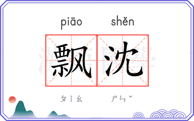 飘沈