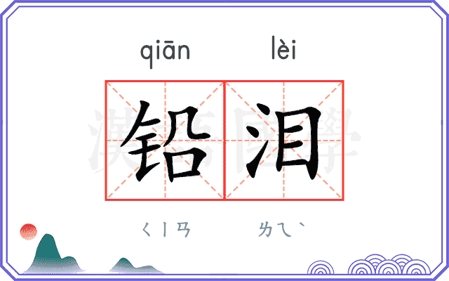 铅泪