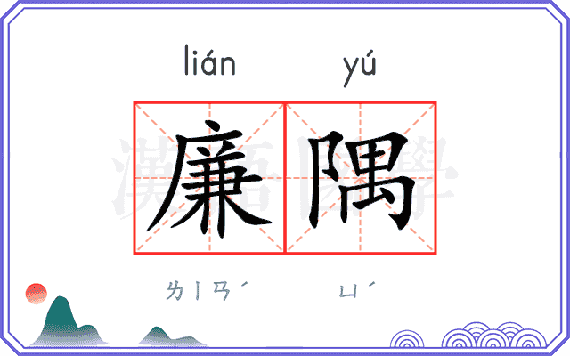 廉隅