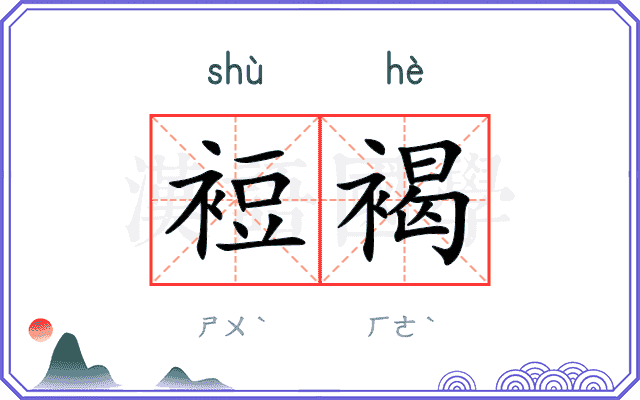 裋褐