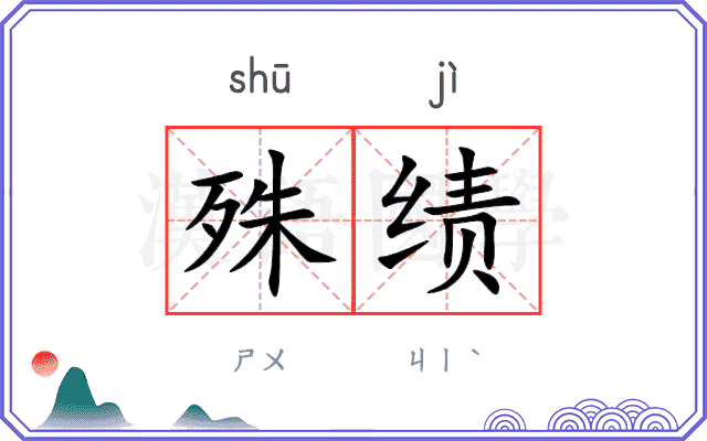 殊绩