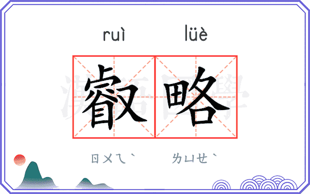 叡略