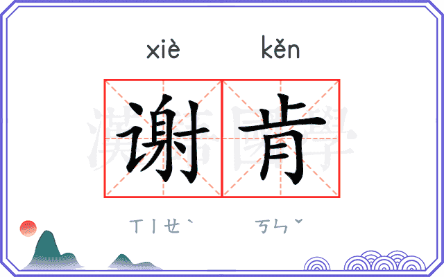 谢肯