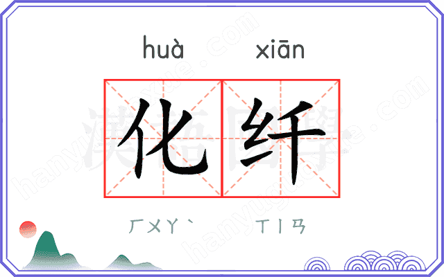 化纤