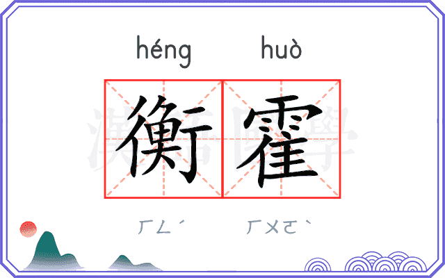衡霍