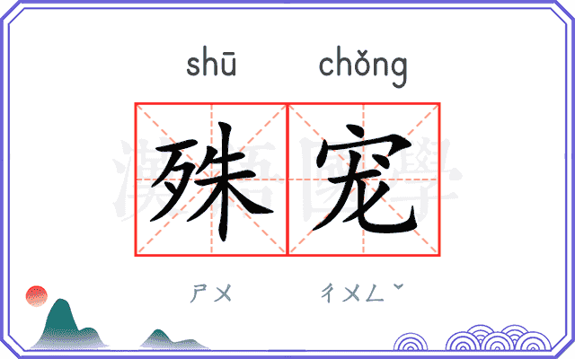 殊宠