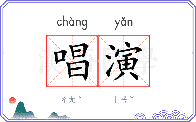 唱演
