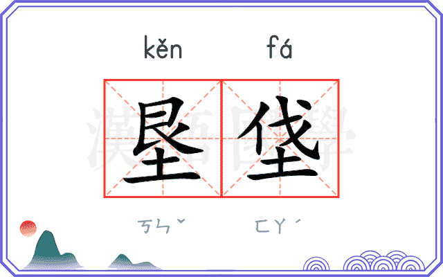 垦垡
