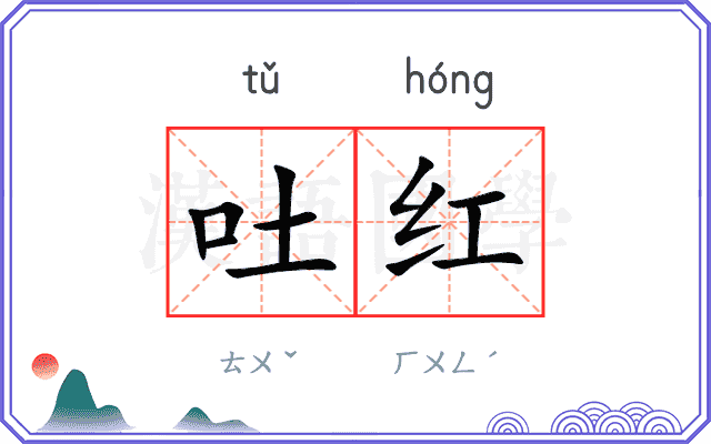 吐红