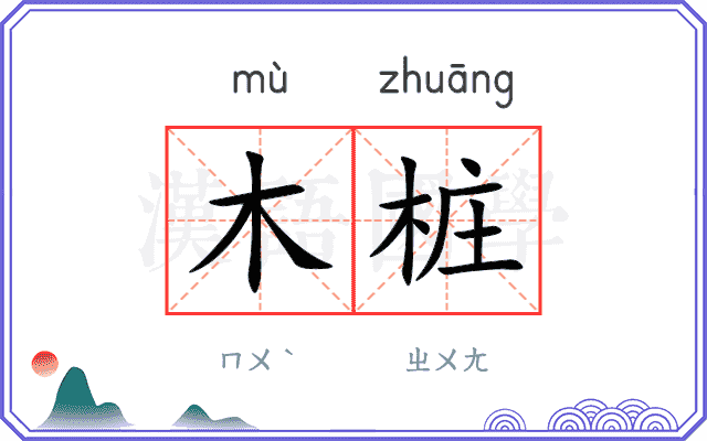 木桩