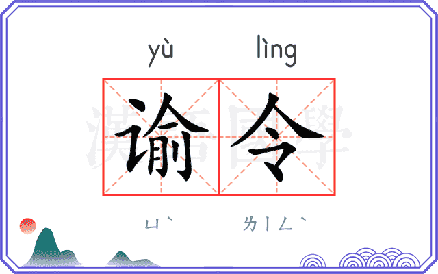 谕令