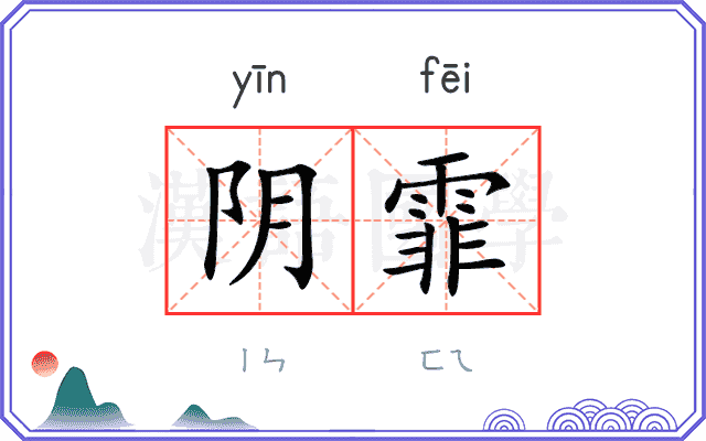阴霏