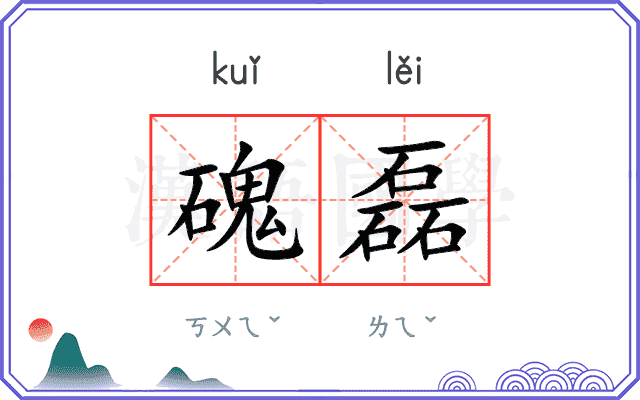 磈磊
