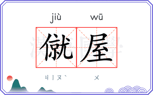 僦屋