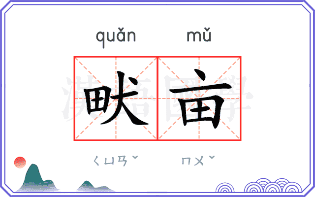 畎亩