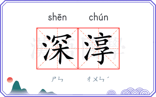 深淳