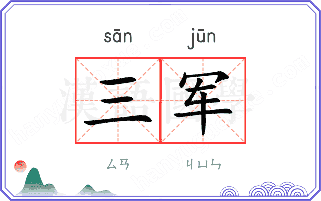三军