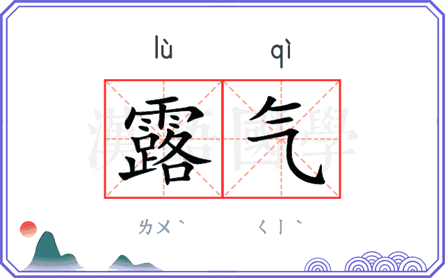 露气
