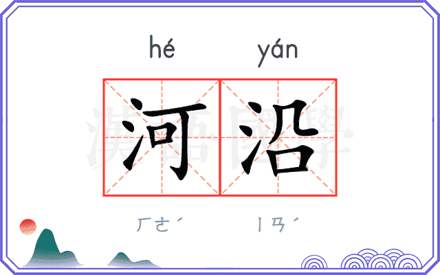 河沿