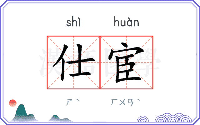 仕宦