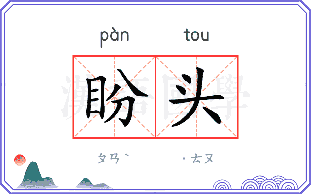 盼头