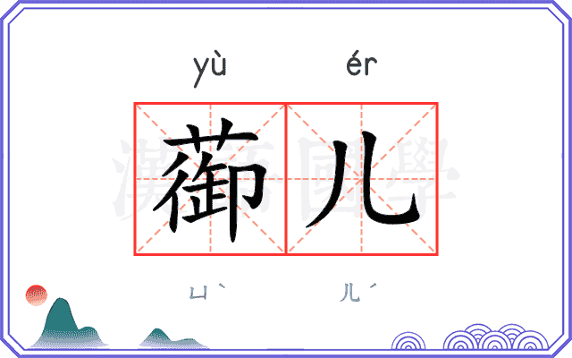 蓹儿