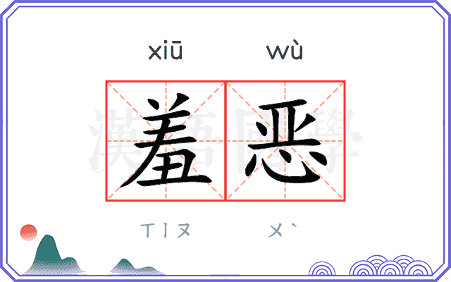 羞恶
