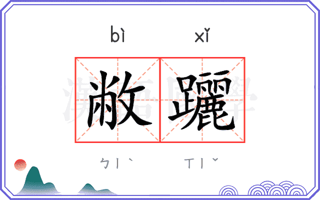 敝躧