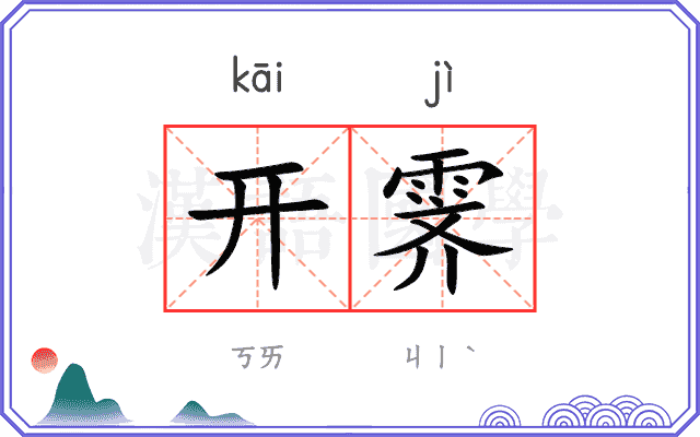 开霁