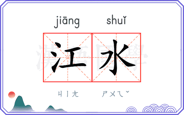 江水