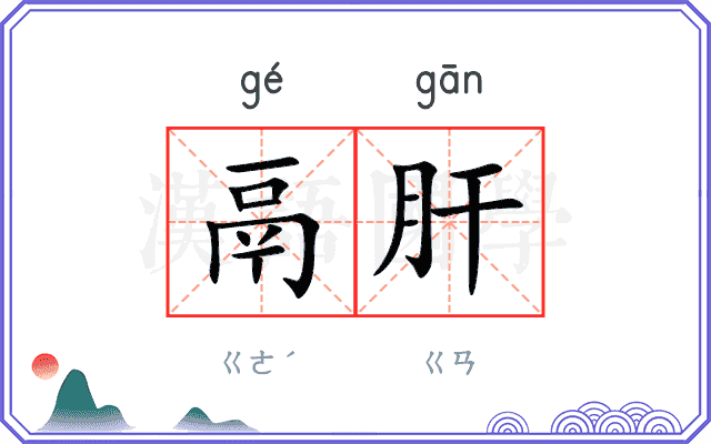鬲肝