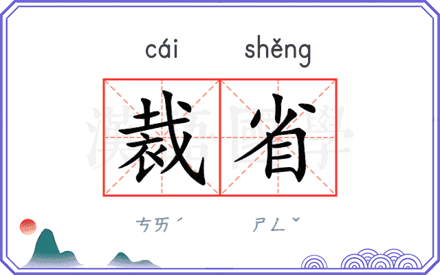 裁省