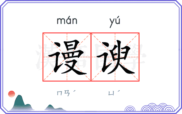 谩谀