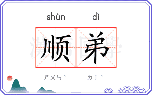 顺弟