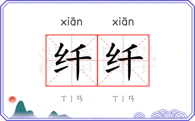 纤纤