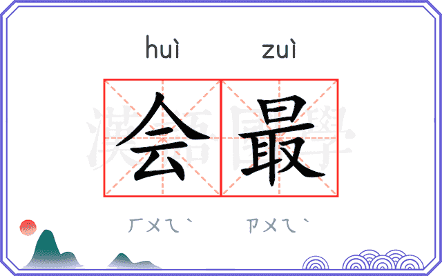 会最