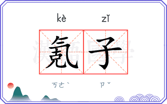 氪子