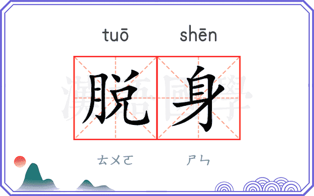脱身