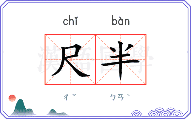 尺半