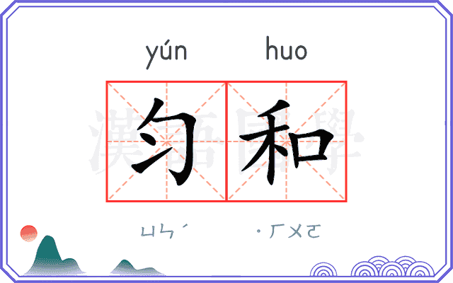 匀和