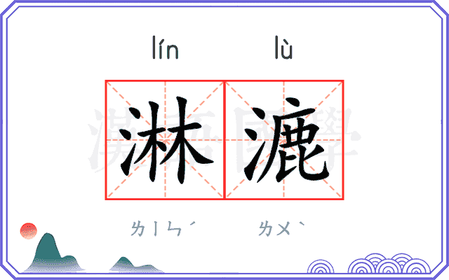 淋漉