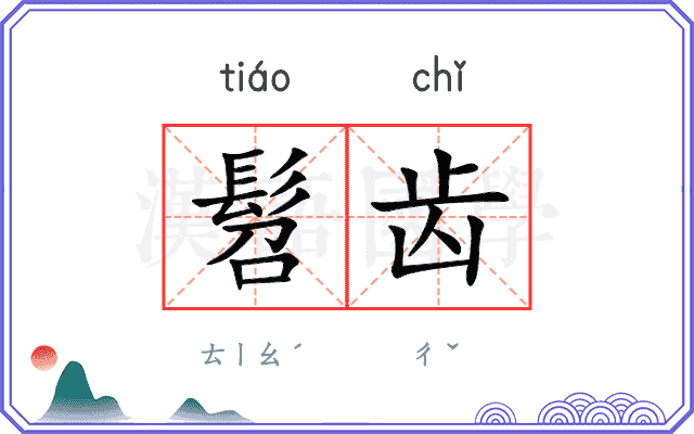 髫齿