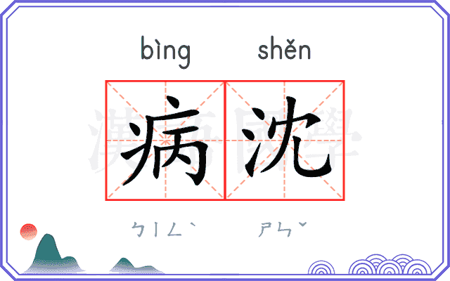 病沈