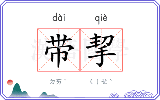 带挈