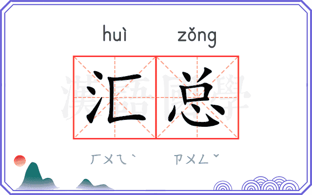 汇总
