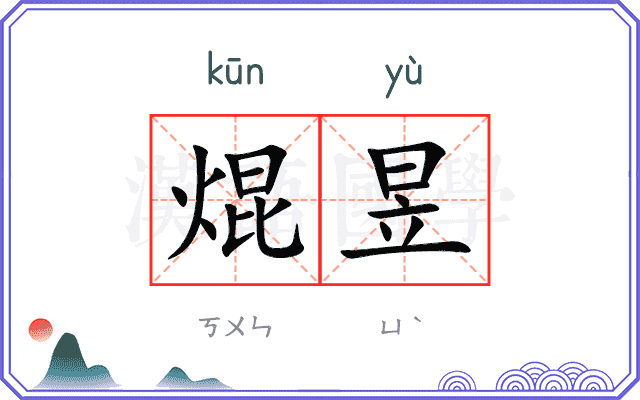 焜昱