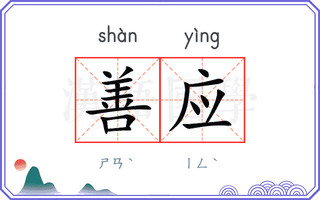 善应