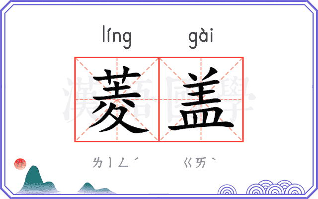 菱盖