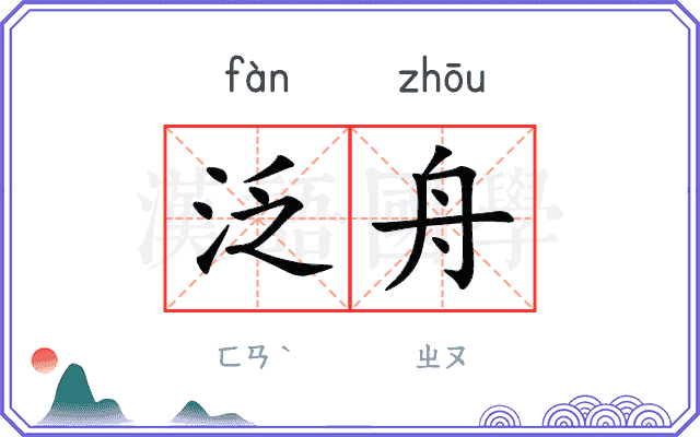 泛舟